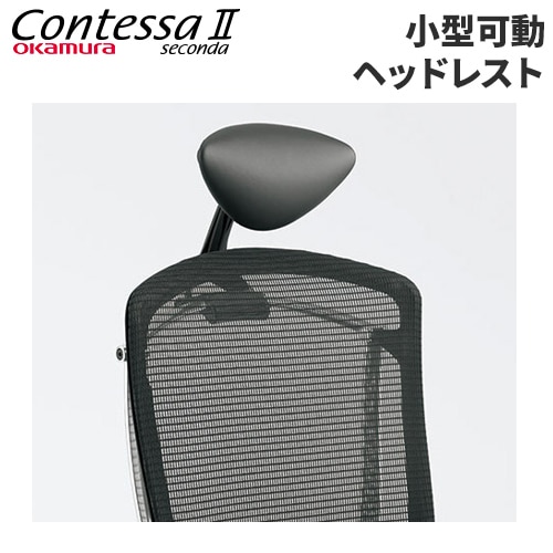 小型可動ヘッドレスト コンテッサ セコンダ用 ヘッドレスト 可動式
