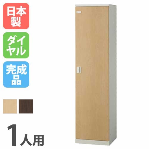 ロッカー 1人用 ダイヤル錠 木目扉 更衣ロッカー SLBL-1-D