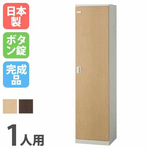 ロッカー 鍵付き ボタン錠 木目 1人用 生興 SLBL-1-B