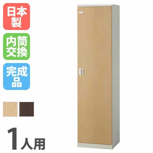 ロッカー 1人用 内筒交換錠 木目扉 更衣ロッカー SLBL-1-T