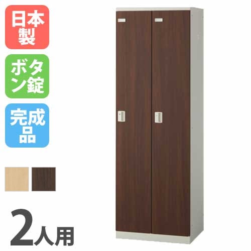 ロッカー 2人用 ボタン錠 木目扉 更衣ロッカー SLBL-2-B