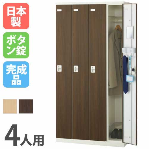 ロッカー 4人用 ボタン錠 木目扉 更衣ロッカー SLBL-4-B