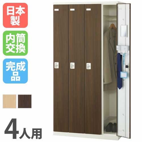 ロッカー 4人用 内筒交換錠 木目扉 更衣ロッカー SLBL-4-T