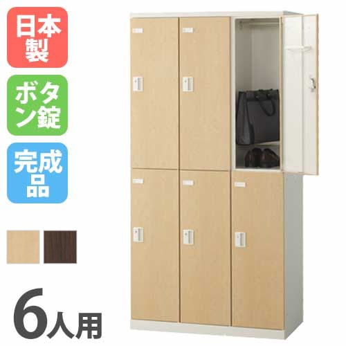 ロッカー 6人用 ボタン錠 木目扉 更衣ロッカー SLBL-6-B