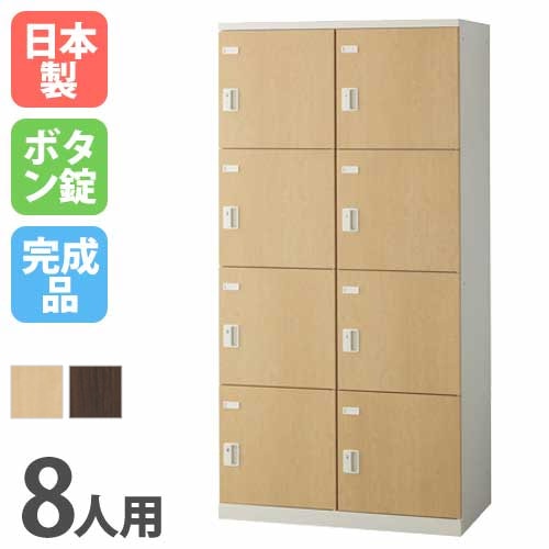 ロッカー 8人用 2列4段 ボタン錠 木目扉 SLBL-8W-B