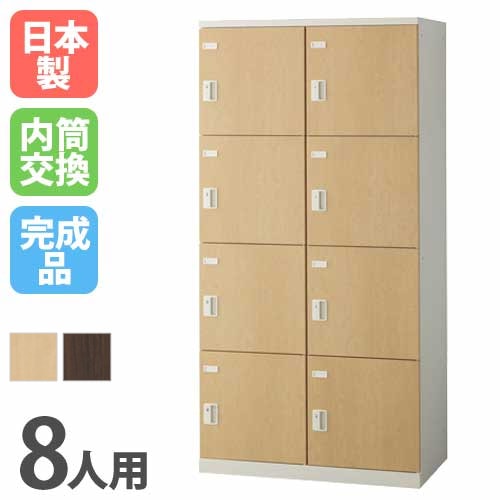ロッカー 8人用 2列4段 内筒交換錠 木目扉 SLBL-8W-T