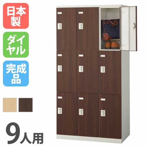 ロッカー 9人用 ダイヤル錠 木目扉 更衣ロッカー SLBL-9-D