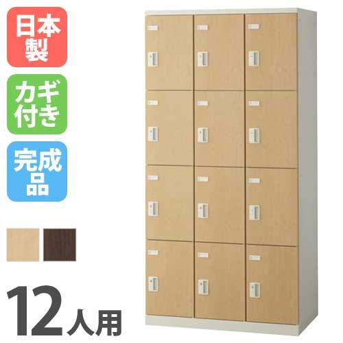 ロッカー 12人用 IC錠 木目扉 更衣ロッカー SLBL-12-IC