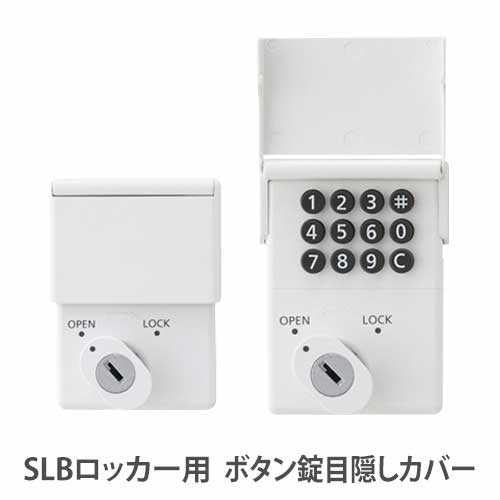 目隠しカバー SLBロッカー ボタン錠用 オプション 鍵用カバー ロッカーシリーズ 鍵カバー オフィス用品 設備 更衣室 セキュリティ LK