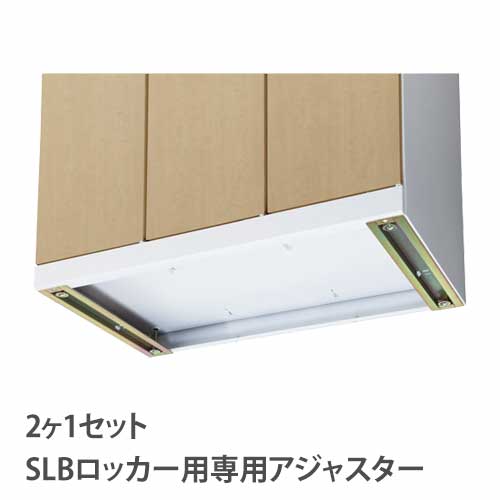 アジャスター SLBロッカー オプション ロッカー用アジャスター ロッカー用 更衣室 オフィス用品 備品 設備 SLB-AJ 通販
