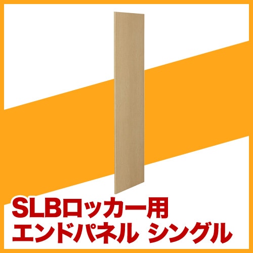 SLB木目扉専用エンドパネル (シングル) LEP-NS オフィス家具 セイコー 通販