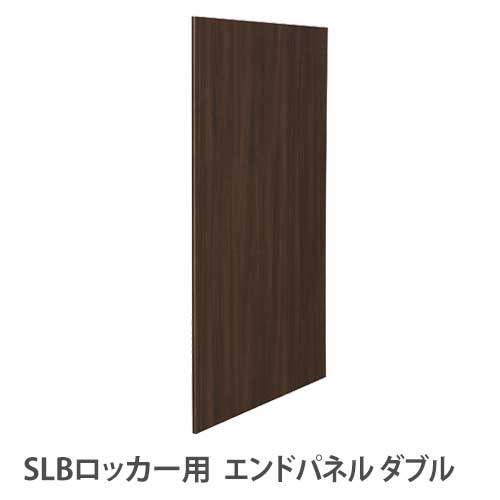 SLBロッカー 木目扉用 エンドパネル ダブル オプション ロッカー用パネル オフィス用品 設備 備品 ロッカー関連商品 LEP-NW オフィス家具 通販