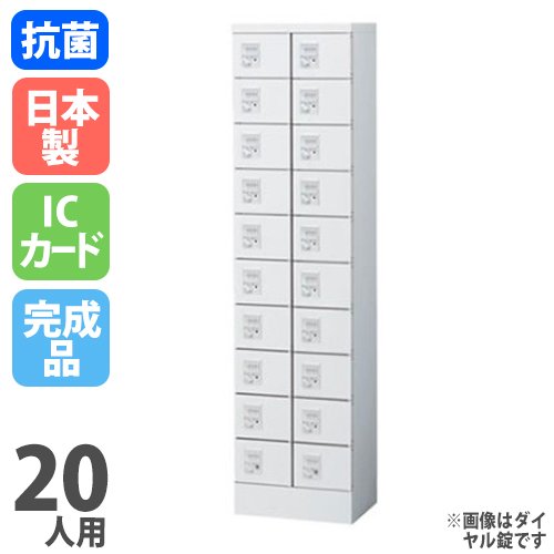 貴重品ロッカー 鍵付き コインロッカー 20人用 生興 KLKW-20-R（商品