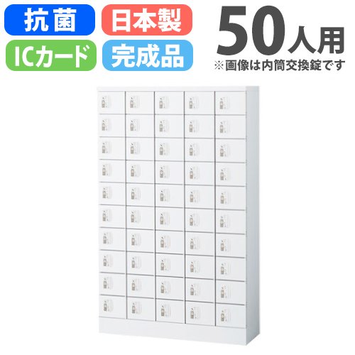 貴重品ロッカー 鍵付き IC錠 50人用 生興 KLKW-50-C