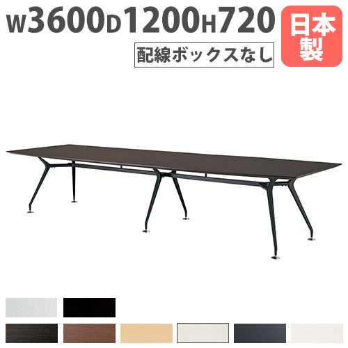 会議テーブル 幅3600×奥行1200mm 舟底エッジ 抗菌天板 ミーティングテーブル ARD-3612F