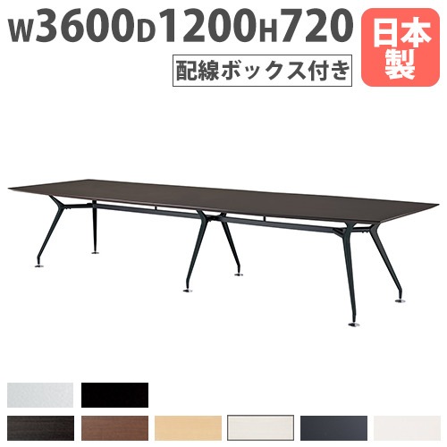会議用テーブル フリーアドレスデスク 配線ボックス付 幅3600×奥行1200×高さ720mm ニシキ ARD-3612FW