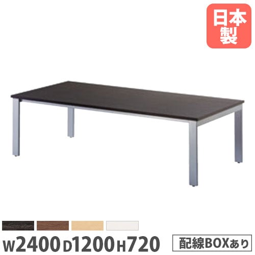 会議用テーブル フリーアドレスデスク 配線ボックス付 幅2400×奥行1200×高さ720mm ニシキ GUT-2412W