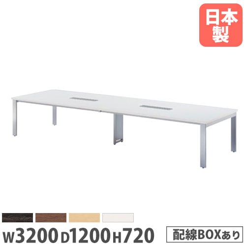 会議用テーブル フリーアドレスデスク 配線ボックス付 幅3200×奥行1200×高さ720mm ニシキ GUT-3212W