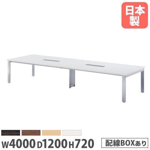 会議用テーブル フリーアドレスデスク 配線ボックス付 幅4000×奥行1200×高さ720mm ニシキ GUT-4012W