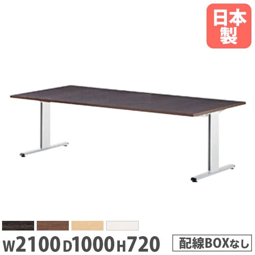 会議テーブル 幅2100×奥行1000×高さ720mm 抗菌天板 ABS樹脂エッジ巻 ミーティングテーブル PRL-2110