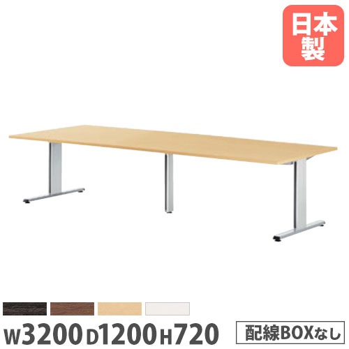 会議テーブル 角型 幅3200×奥行1200×高さ720mm 抗菌天板 ミーティングテーブル PRL-3212