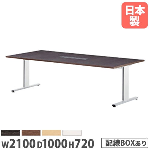会議用テーブル フリーアドレスデスク 配線ボックス付 幅2100×奥行1000×高さ720mm ニシキ PRL-2110W