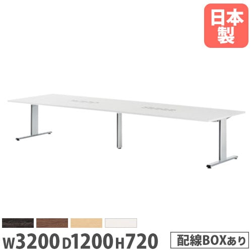 会議用テーブル フリーアドレスデスク 配線ボックス付 幅3200×奥行1200×高さ720mm ニシキ PRL-3212W