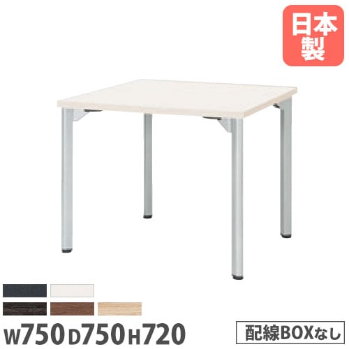 会議用テーブル 幅750×奥行750×高さ720mm ニシキ MDL-7575K