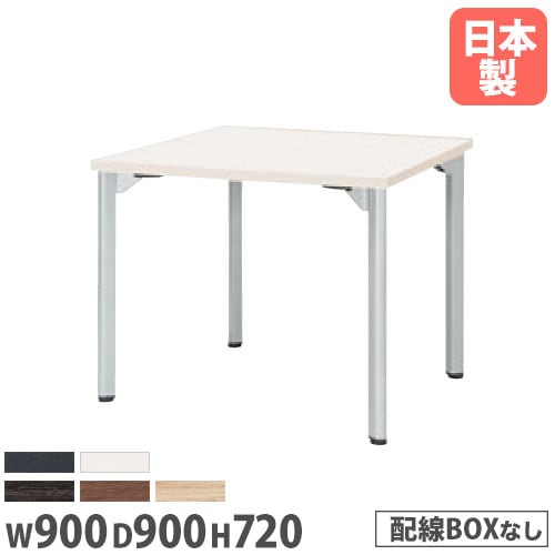 会議用テーブル 幅900×奥行900×高さ720mm ニシキ MDL-0909K