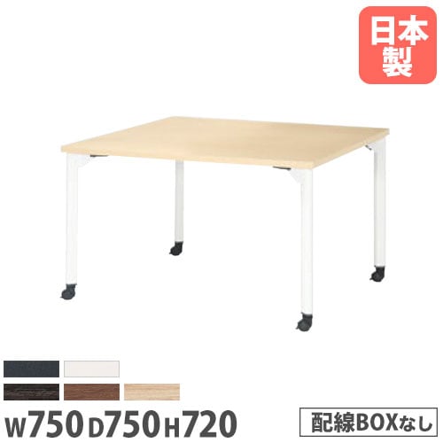 ミーティングテーブル 幅750×奥行750mm 抗菌天板 キャスター脚 会議テーブル MDL-7575KC