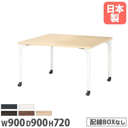 ミーティングテーブル 幅900×奥行900mm 抗菌天板 キャスター脚 会議テーブル MDL-0909KC