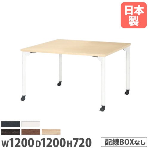会議用テーブル 幅1200×奥行1200×高さ720mm ニシキ MDL-1212KC