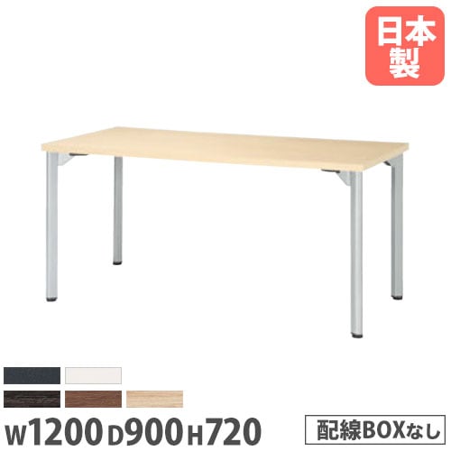 会議用テーブル 幅1200×奥行900×高さ720mm ニシキ MDL-1290K