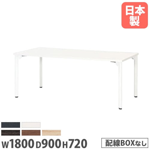 ミーティングテーブル 幅1800×奥行900×高さ720mm 抗菌天板 会議テーブル ワークテーブル MDL-1890K