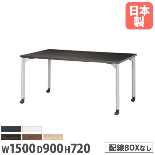 会議用テーブル 幅1500×奥行900×高さ720mm ニシキ MDL-1590KC