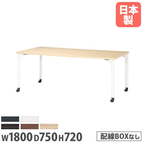 会議用テーブル 幅1800×奥行750×高さ720mm ニシキ MDL-1875KC