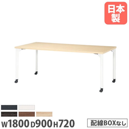 ミーティングテーブル 幅1800×奥行900mm 抗菌天板 キャスター脚 会議テーブル MDL-1890KC