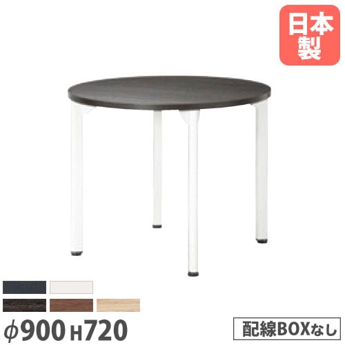 ミーティングテーブル 丸型 直径900×高さ720mm 抗菌天板 会議テーブル MDL-900R