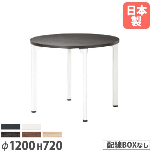 会議テーブル 丸型 直径1200×高さ720mm 抗菌天板 ミーティングテーブル