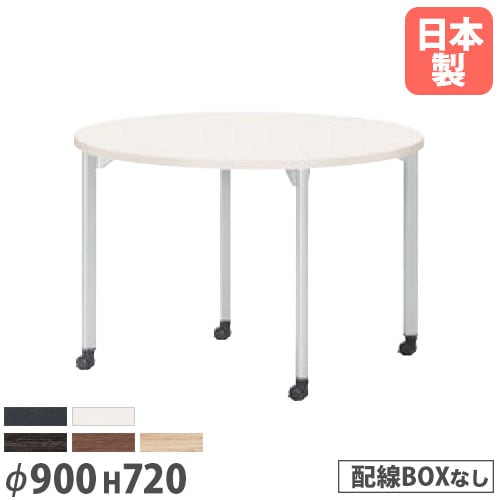 ミーティングテーブル 直径900×高さ720mm 抗菌天板 キャスター脚 会議テーブル MDL-900RC