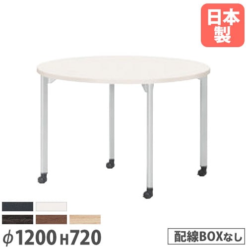 ミーティングテーブル 丸型 直径1200×高さ720mm 抗菌天板 会議テーブル MDL-1200RC
