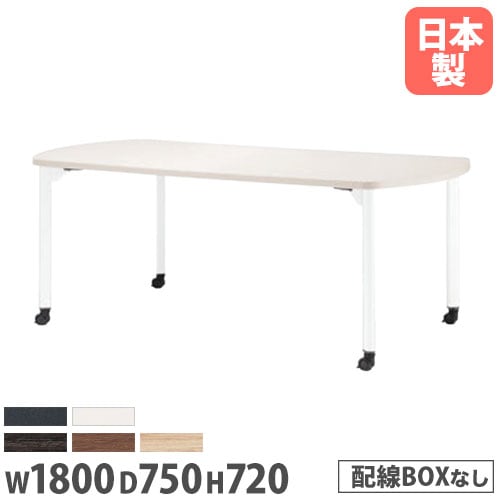 会議用テーブル 幅1800×奥行750×高さ720mm ニシキ MDL-1875BC