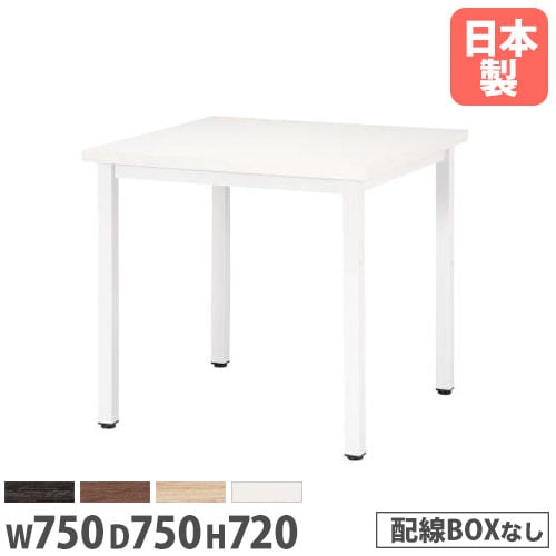 会議用テーブル 幅750×奥行750×高さ720mm ニシキ EK-7575