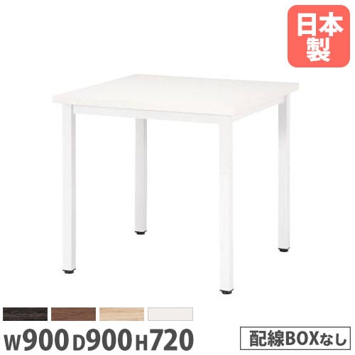 ミーティングテーブル 正方形 幅900×奥行900×高さ720mm 抗菌天板 会議