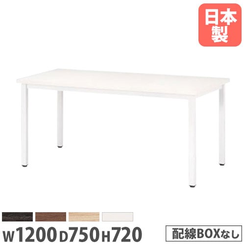 ミーティングテーブル 幅1200×奥行750×高さ720mm 抗菌天板 会議テーブル ワークテーブル EK-1275