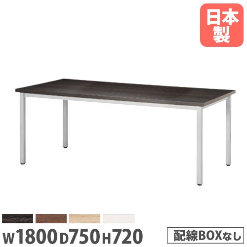 ミーティングテーブル 幅1800×奥行750×高さ720mm 抗菌天板 会議テーブル ワークテーブル EK-1875