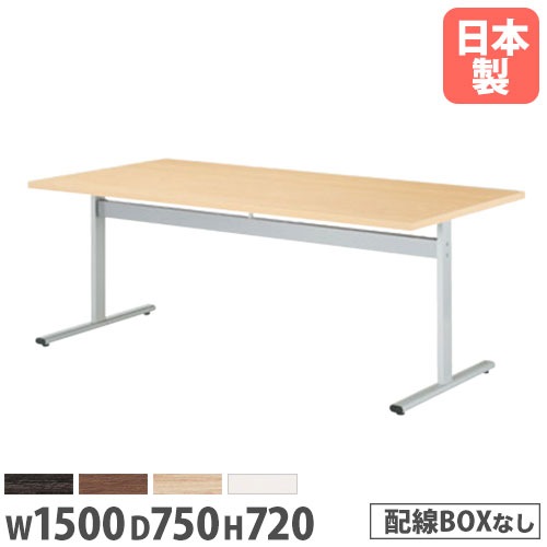 会議用テーブル 幅1500×奥行750×高さ720mm ニシキ HIS-1575K