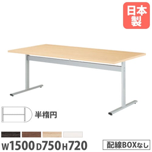 会議用テーブル 幅1500×奥行750×高さ720mm ニシキ HIS-1575HR