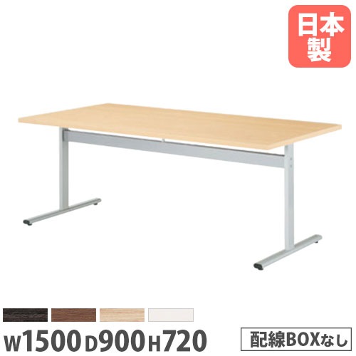 会議用テーブル 幅1500×奥行900×高さ720mm ニシキ HIS-1590K