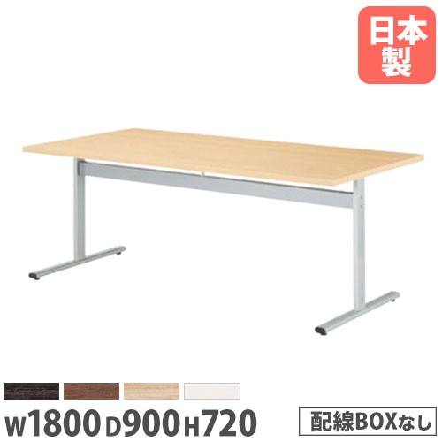 会議テーブル 幅1800×奥行900mm アジャスター脚 抗菌天板 ミーティングテーブル HIS-1890K